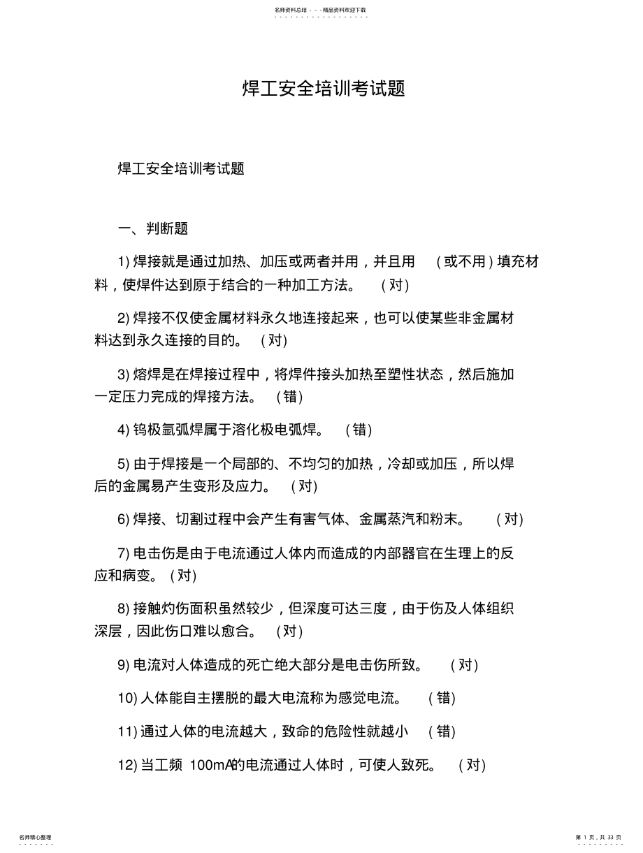 2022年2022年焊工安全培训考试题 .pdf_第1页