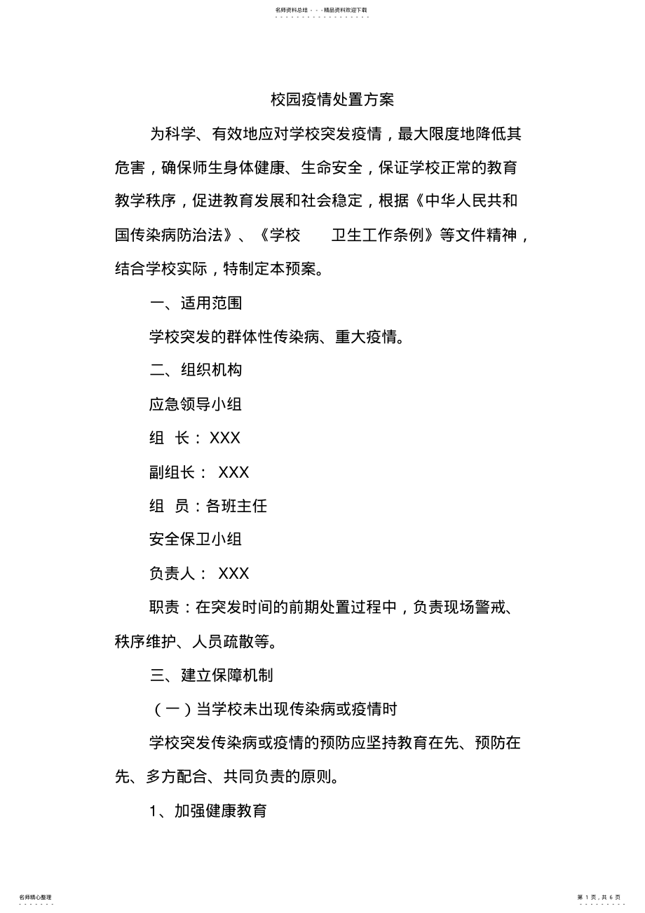 2022年校园疫情处置方案 .pdf_第1页