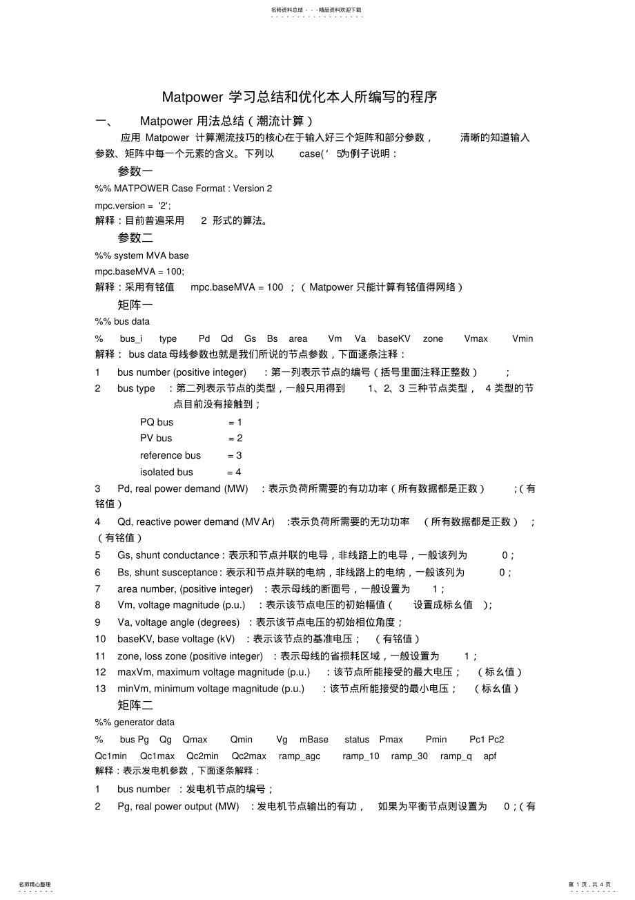 2022年MATpower潮流计算使用总结 .pdf_第1页