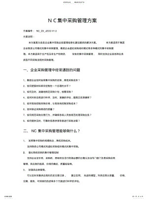 2022年2022年集团集中采购管理解决方案 .pdf