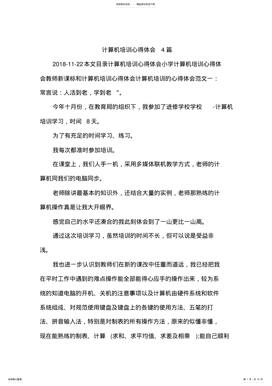 2022年2022年计算机培训心得体会篇 .pdf_第1页