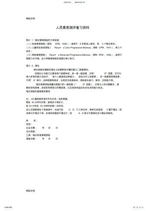 2022年最新人员素质测评复习材料分析 .pdf