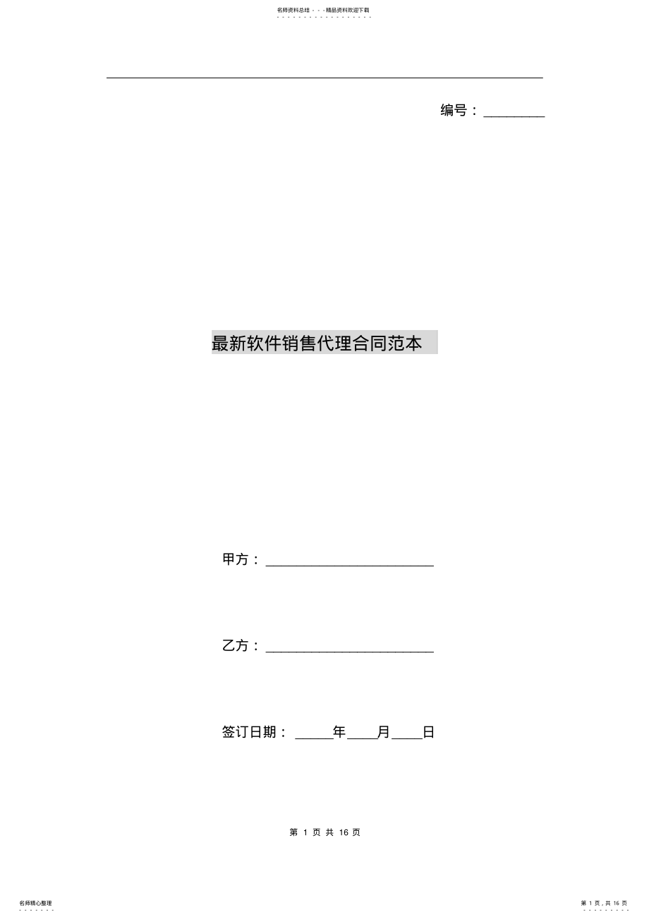 2022年最新软件销售代理合同范本 .pdf_第1页