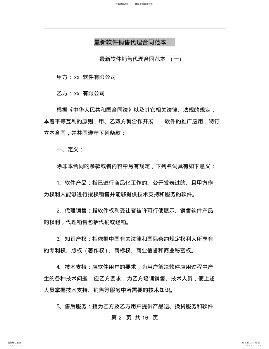 2022年最新软件销售代理合同范本 .pdf_第2页