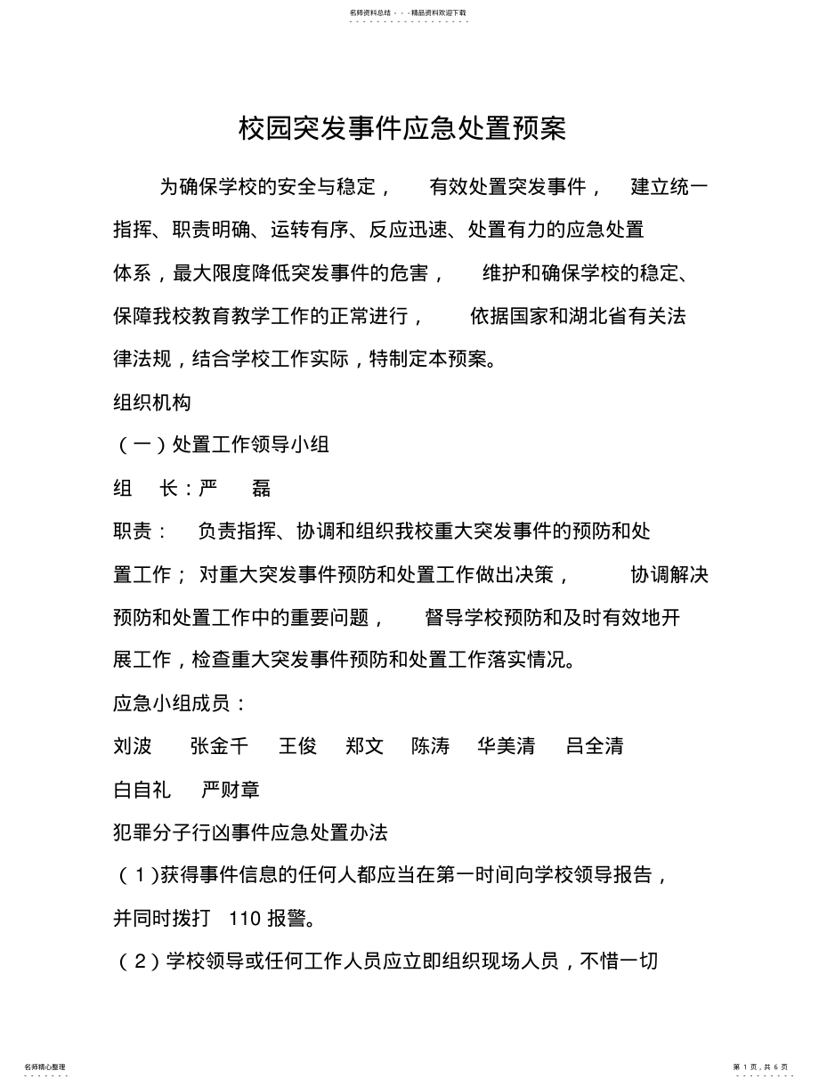 2022年校园突发事件应急处置预案 .pdf_第1页