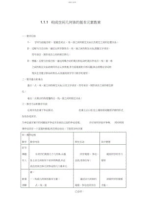 2022年构成空间几何体的基本元素教案.docx