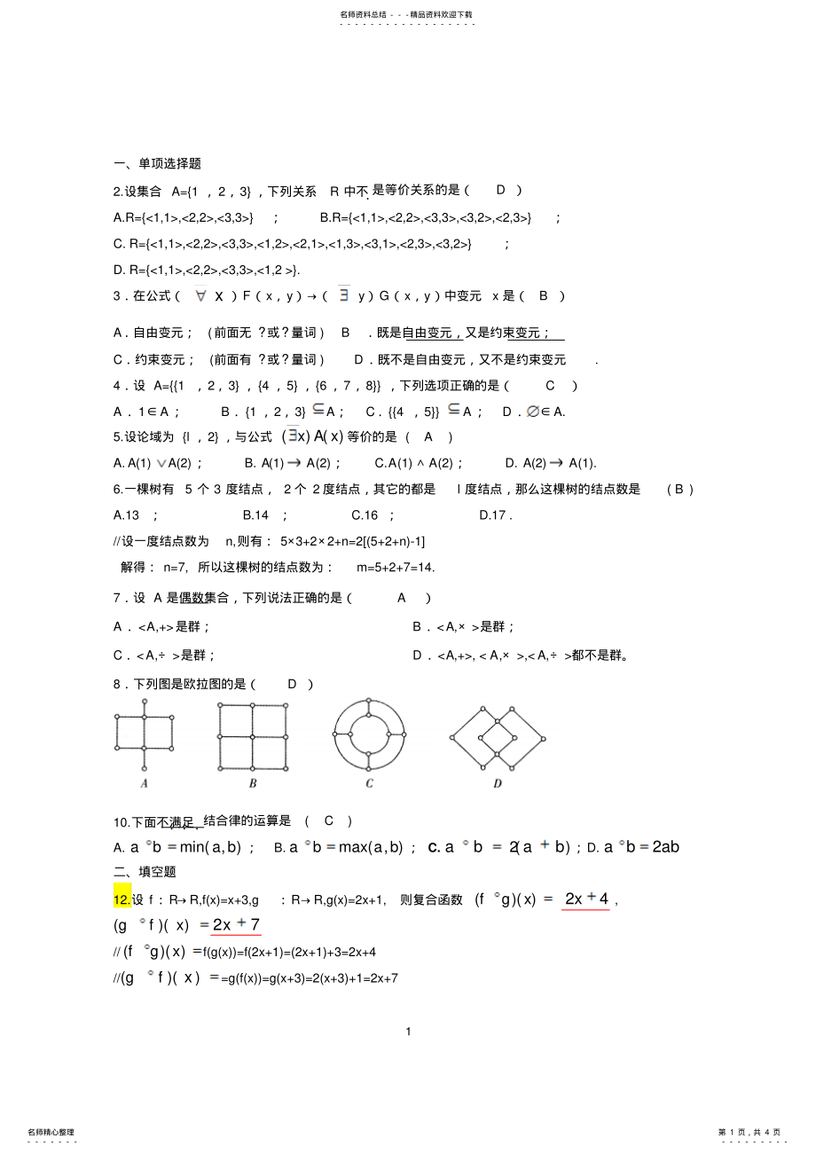 2022年2022年离散数学期末考试题 .pdf_第1页