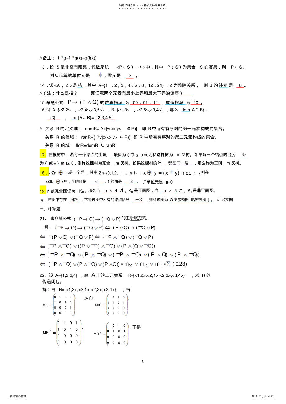 2022年2022年离散数学期末考试题 .pdf_第2页