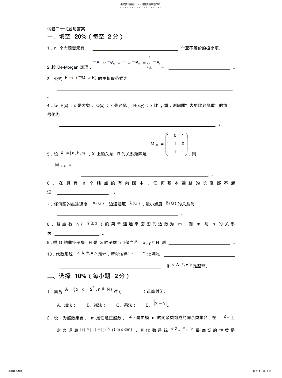 2022年2022年离散数学试卷二十试题与答案 .pdf_第1页