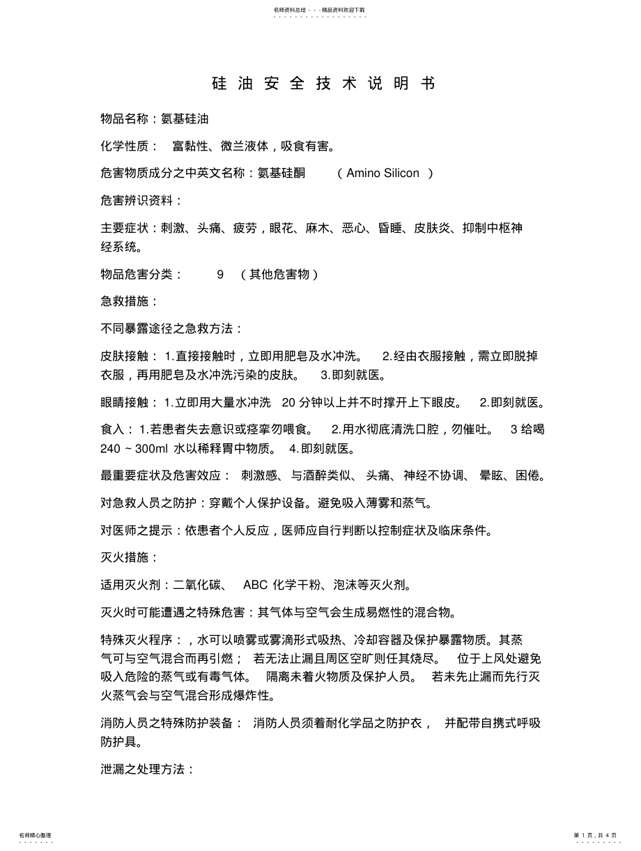 2022年2022年硅油安全技术说明书 .pdf_第1页