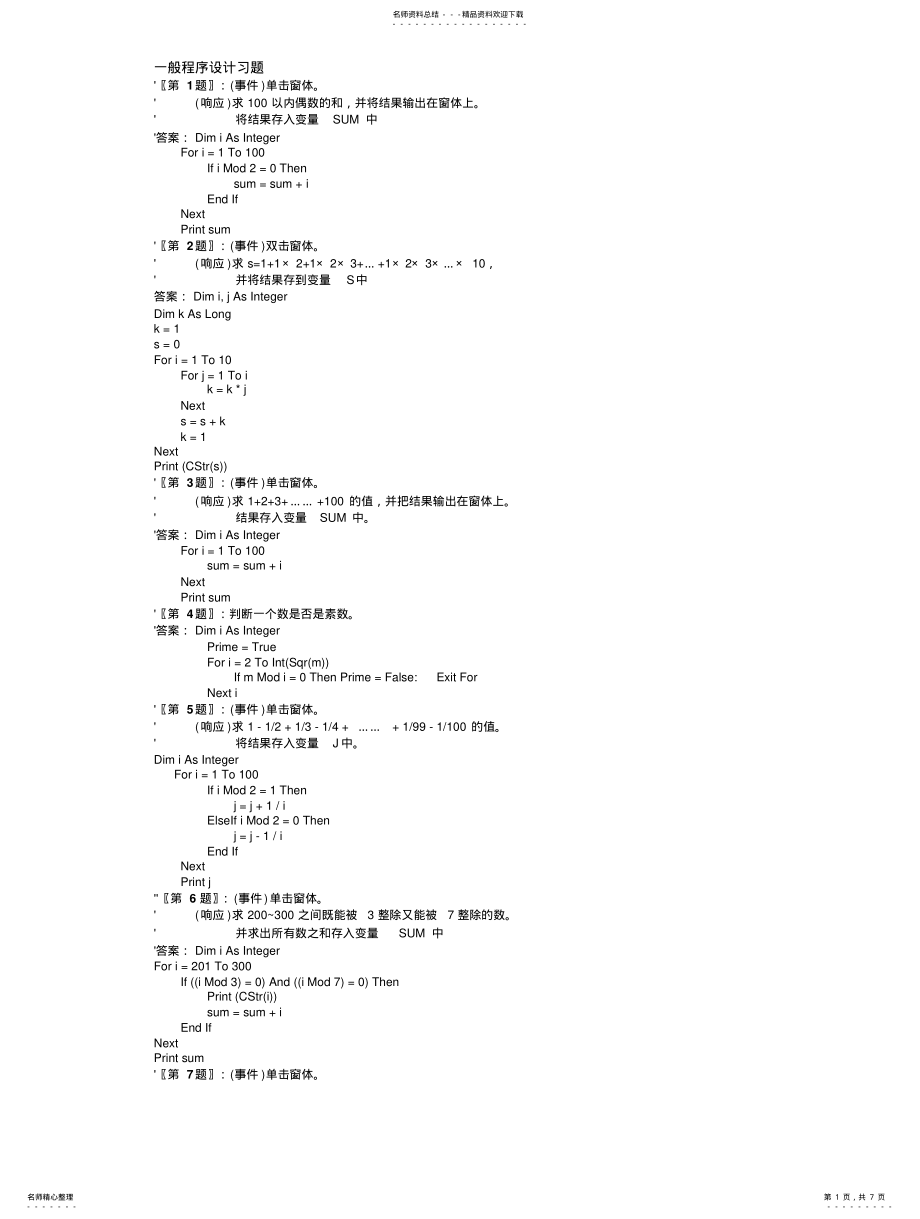 2022年2022年计算机二级考试VB一般程序设计习题 .pdf_第1页