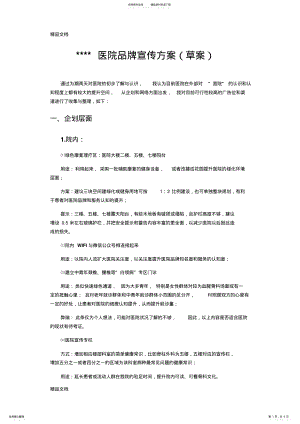 2022年最新医院品牌宣传与推广方案 .pdf