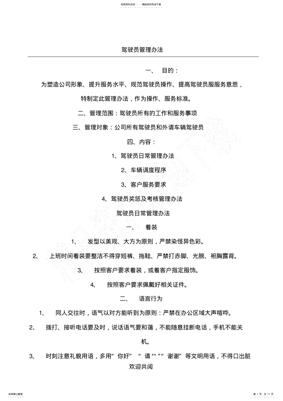 2022年2022年驾驶员日常管理办法 .pdf_第1页