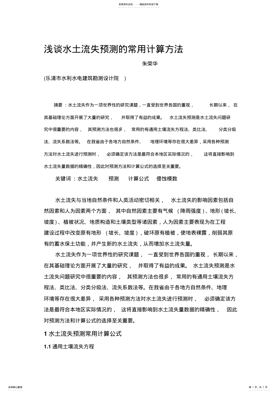 2022年水土流失预测的常用计算方法 .pdf_第1页