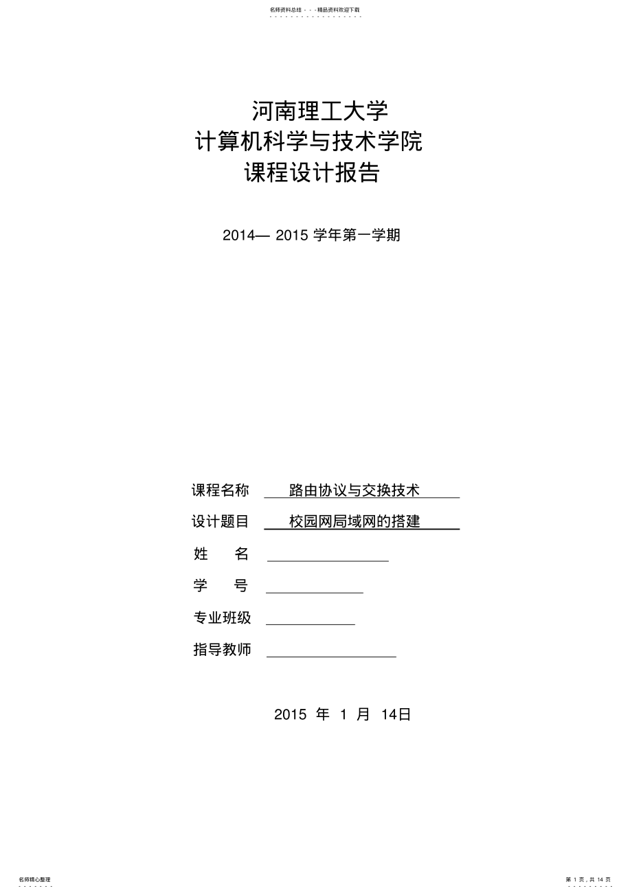 2022年校园网局域网的搭建 .pdf_第1页