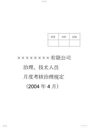 2022年某公司管理、技术人员月度考核管理规定.docx