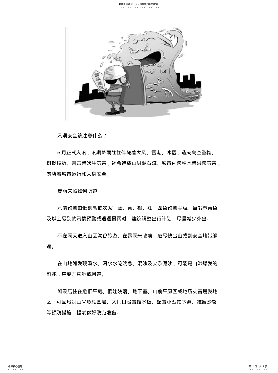 2022年汛期安全注意事项借鉴 .pdf_第2页