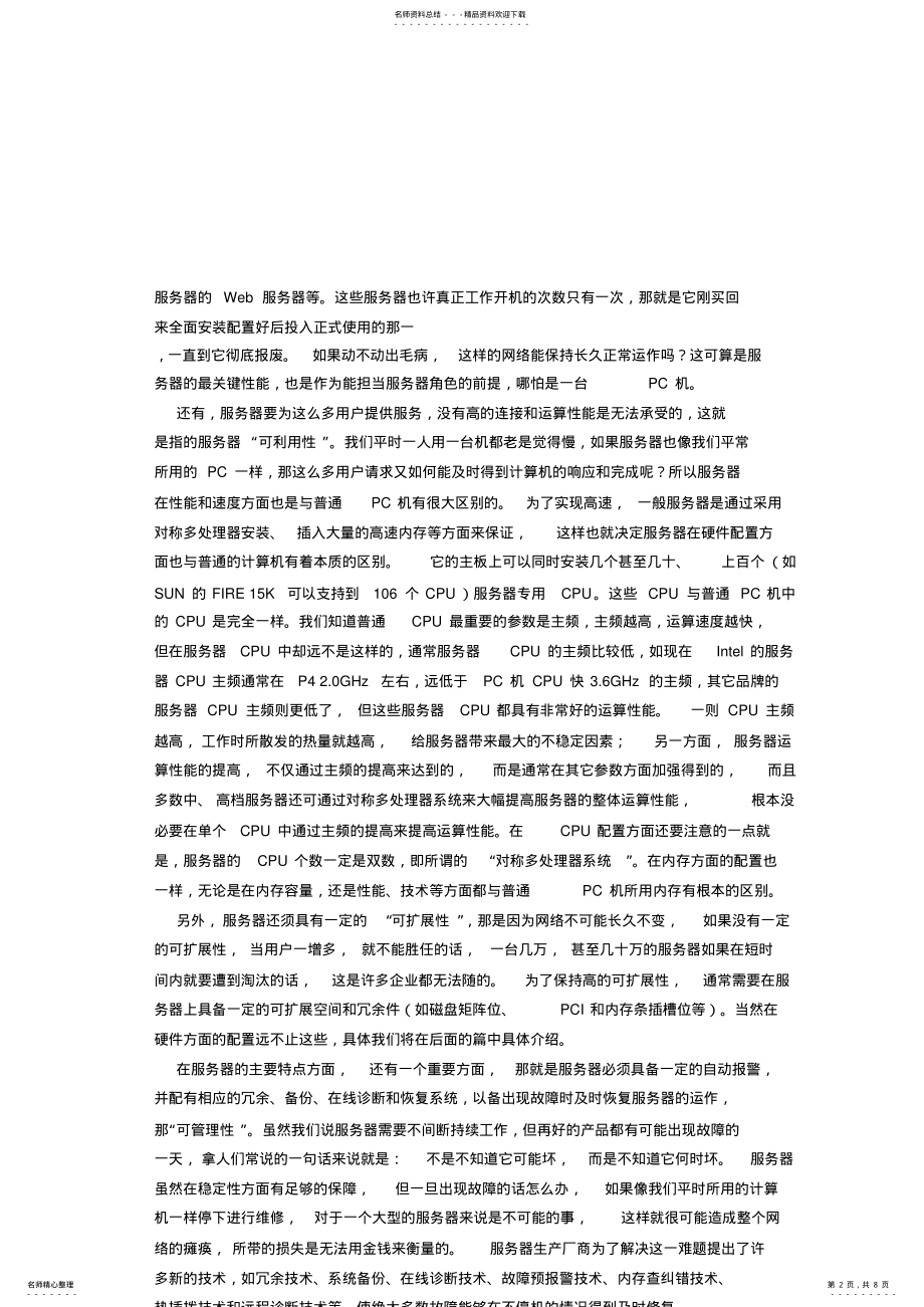 2022年服务器知识详细介绍 .pdf_第2页