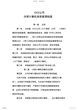 2022年涉密计算机管理制度 4.pdf