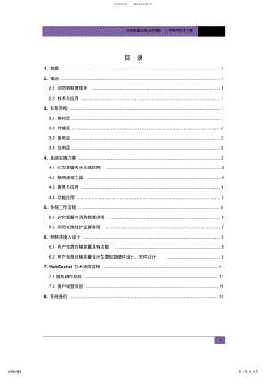 2022年消防报警设施远程维保-物联网技术方案 .pdf