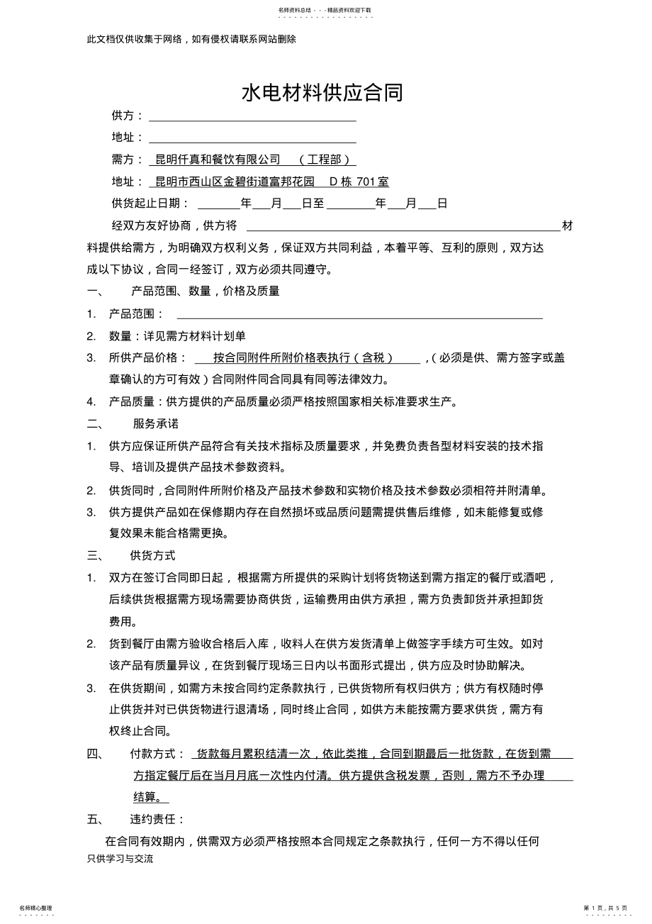 2022年水电材料供应合同教学总结 .pdf_第1页