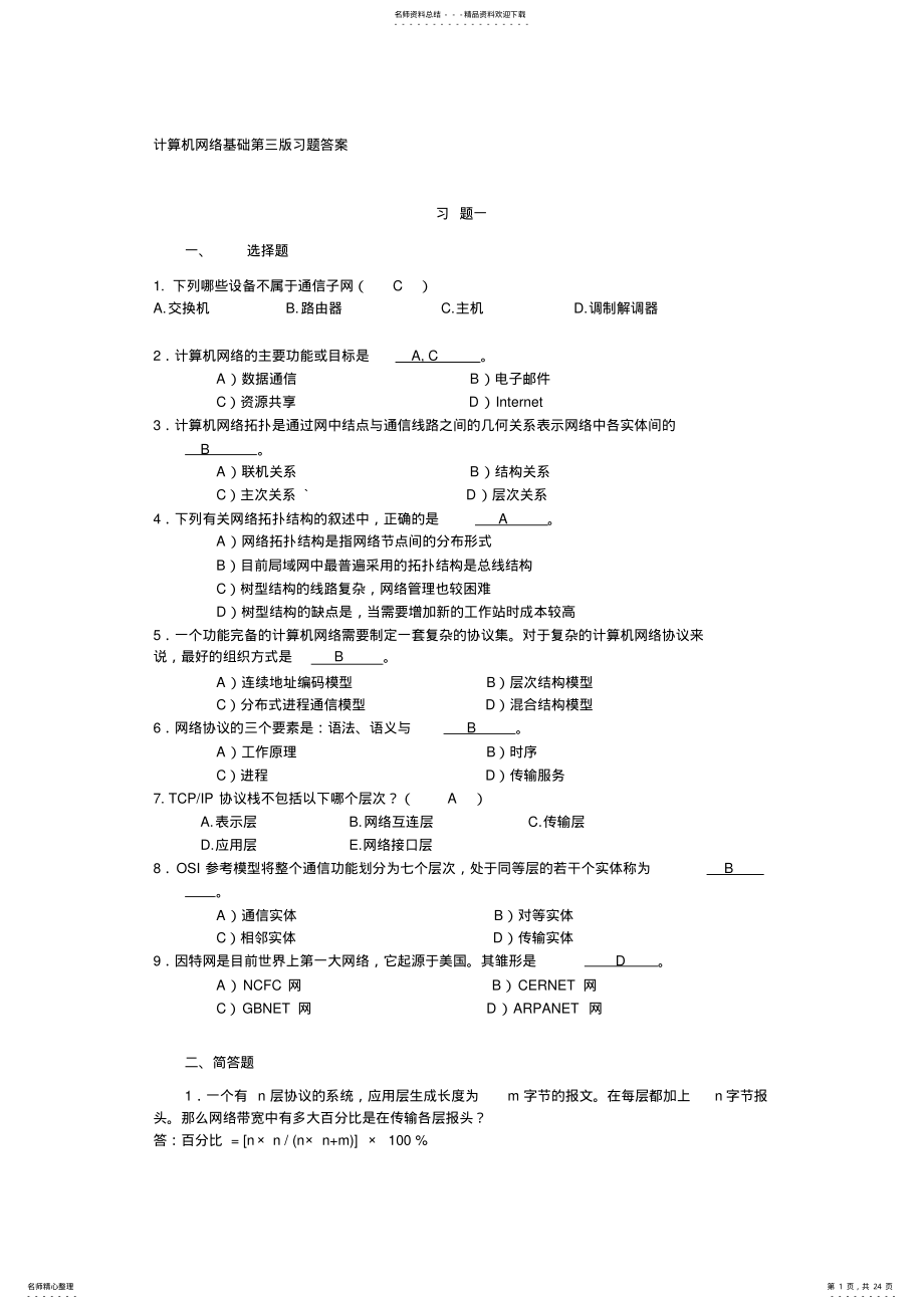 计算机网络基础第三版习题答案 .pdf_第1页