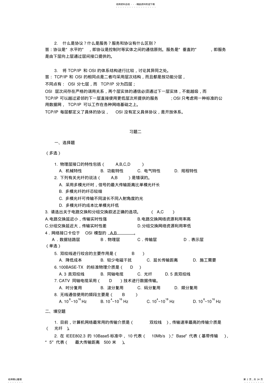 计算机网络基础第三版习题答案 .pdf_第2页