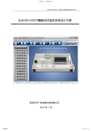 2022年深圳中广控机房集中监控系统方案 .pdf