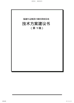 2022年2022年集团信息化建设方案书 .pdf