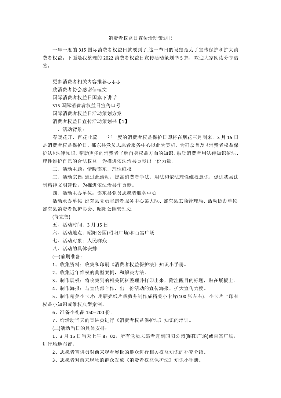 消费者权益日宣传活动策划书.docx_第1页