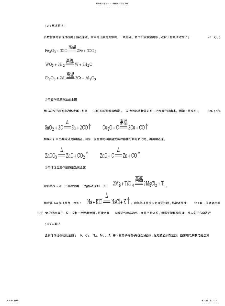 2022年2022年金属的冶炼 .pdf_第2页