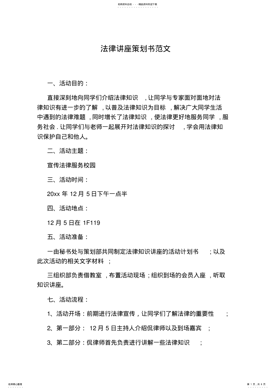 2022年法律讲座策划书范文 .pdf_第1页