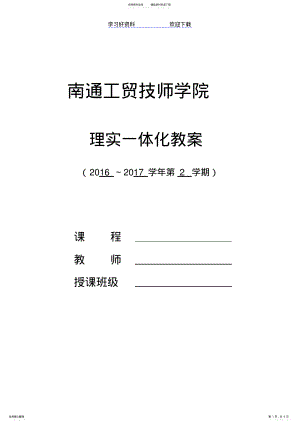 2022年2022年理实一体化教案模板 .pdf