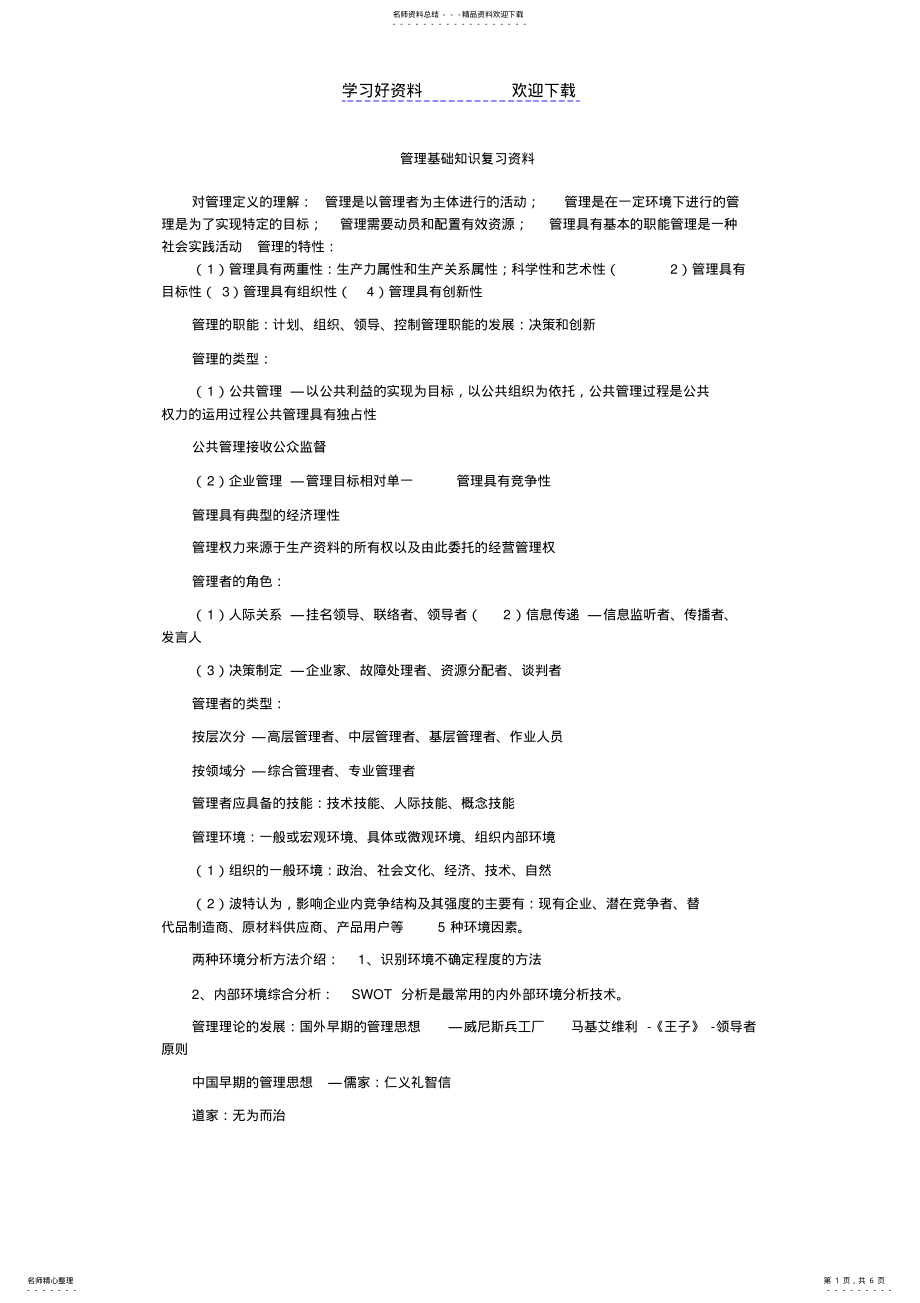 2022年2022年管理基础知识重点复习资料 .pdf_第1页