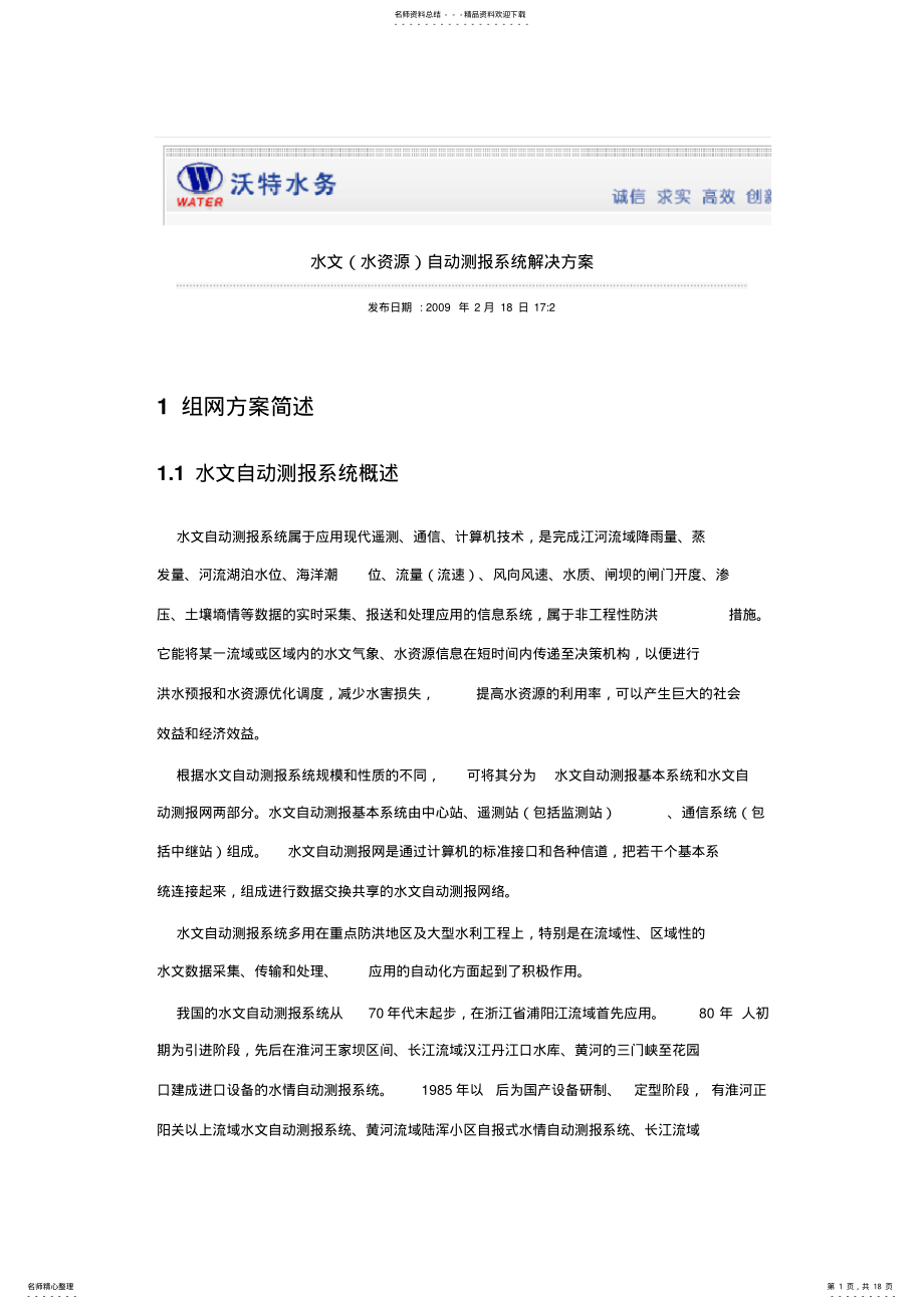 2022年水文自动测报系统解决方案 .pdf_第1页