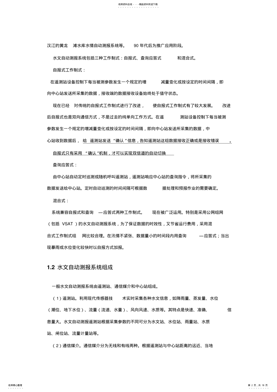 2022年水文自动测报系统解决方案 .pdf_第2页