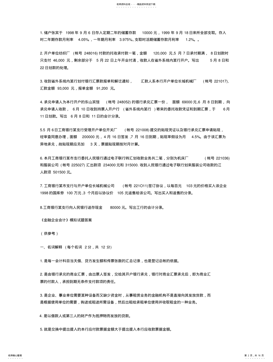 2022年2022年金融企业会计考试试题 .pdf_第2页