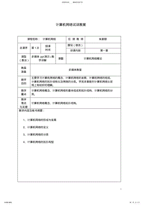 2022年2022年计算机网络试讲教案 .pdf