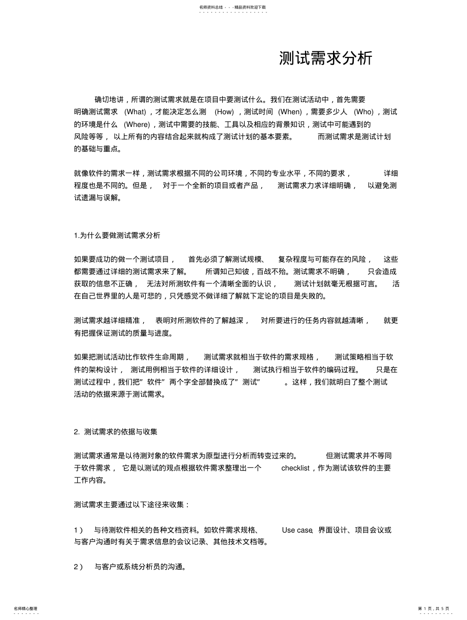 2022年测试需求分析 .pdf_第1页