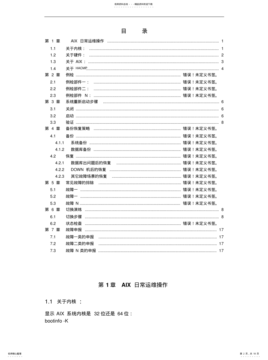 2022年AIX系统运维手册[归 .pdf_第2页