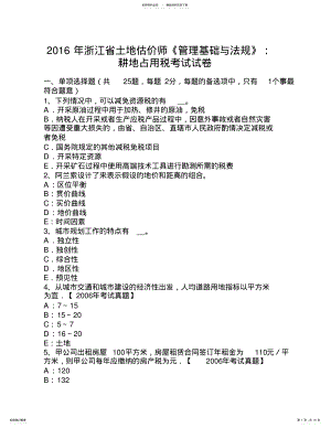 2022年浙江省土地估价师《管理基础与法规》：耕地占用税考试试卷 .pdf