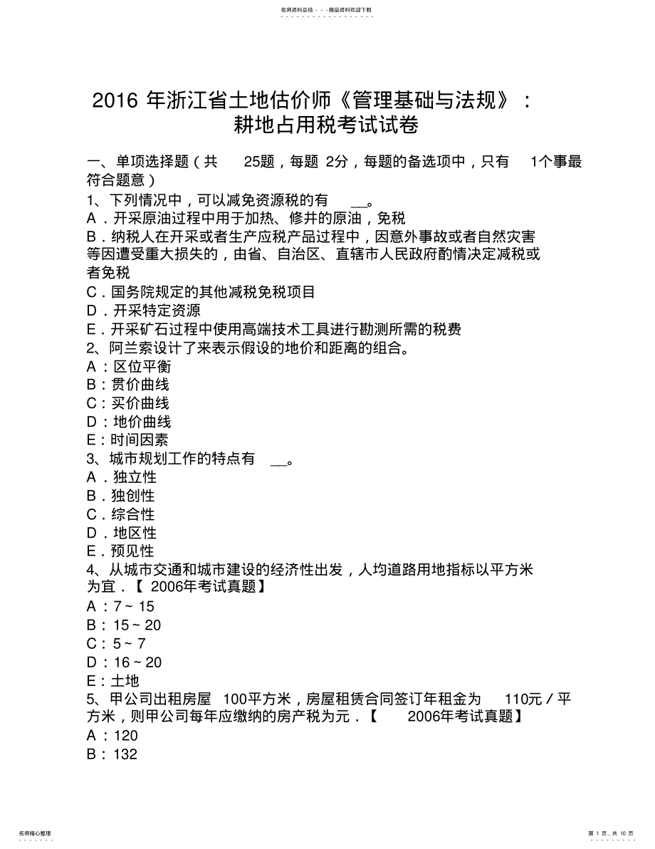 2022年浙江省土地估价师《管理基础与法规》：耕地占用税考试试卷 .pdf_第1页