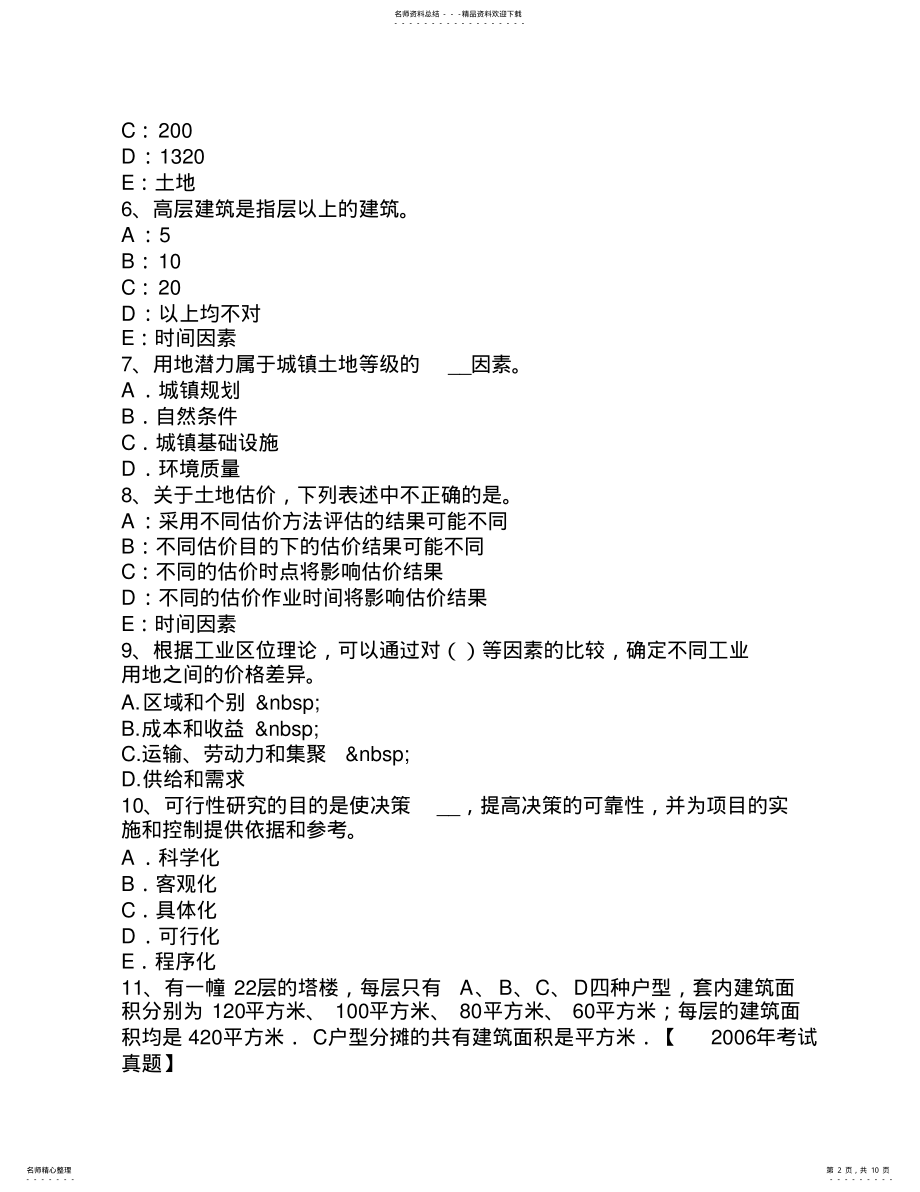 2022年浙江省土地估价师《管理基础与法规》：耕地占用税考试试卷 .pdf_第2页