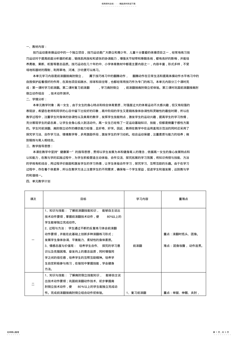 2022年温州市第二十二中学体操教学设计 .pdf_第1页