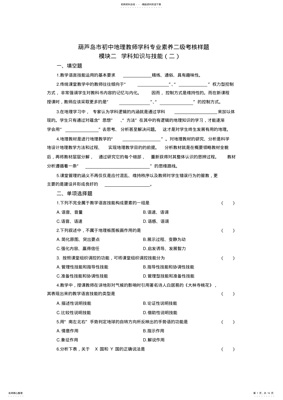 2022年2022年葫芦岛市初中地理教师学科专业素养二级考核样题 .pdf_第1页