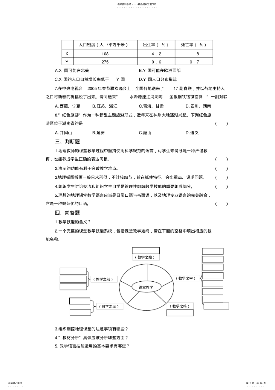 2022年2022年葫芦岛市初中地理教师学科专业素养二级考核样题 .pdf_第2页