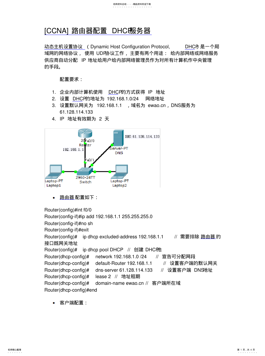 2022年CCNA路由器配置DHCP服务器 .pdf_第1页