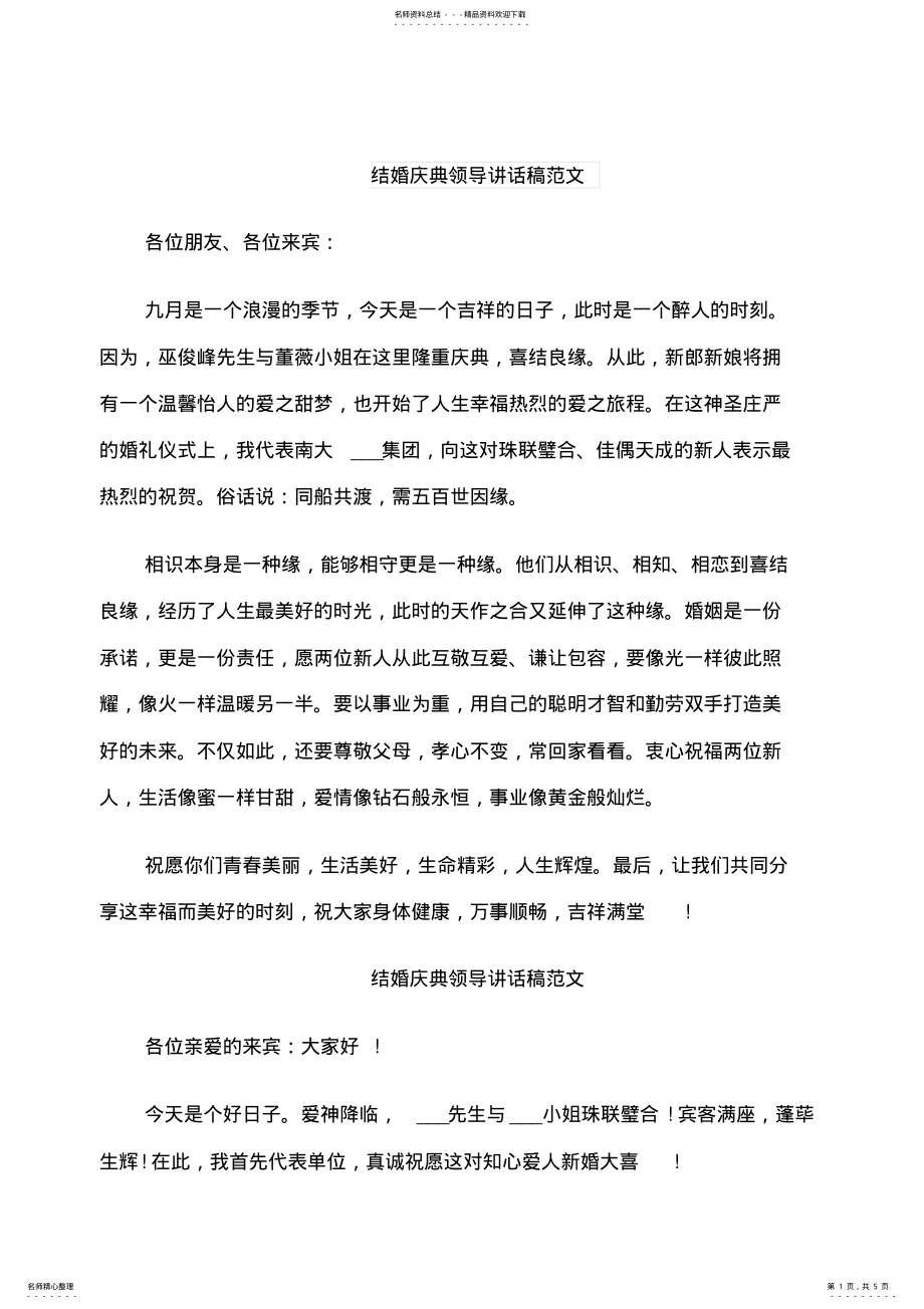 2022年2022年结婚庆典领导讲话稿范文 .pdf_第1页