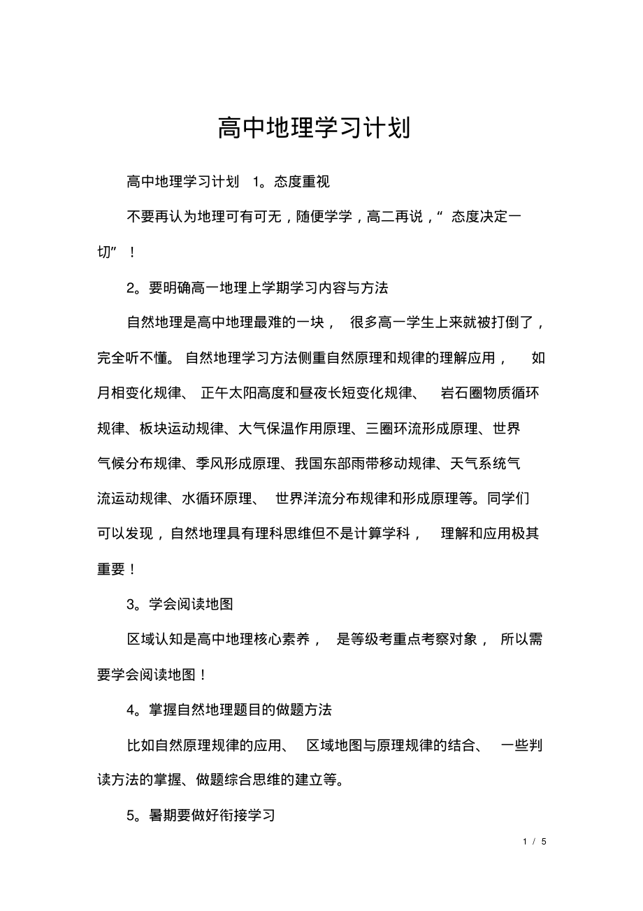 高中地理学习计划.pdf_第1页