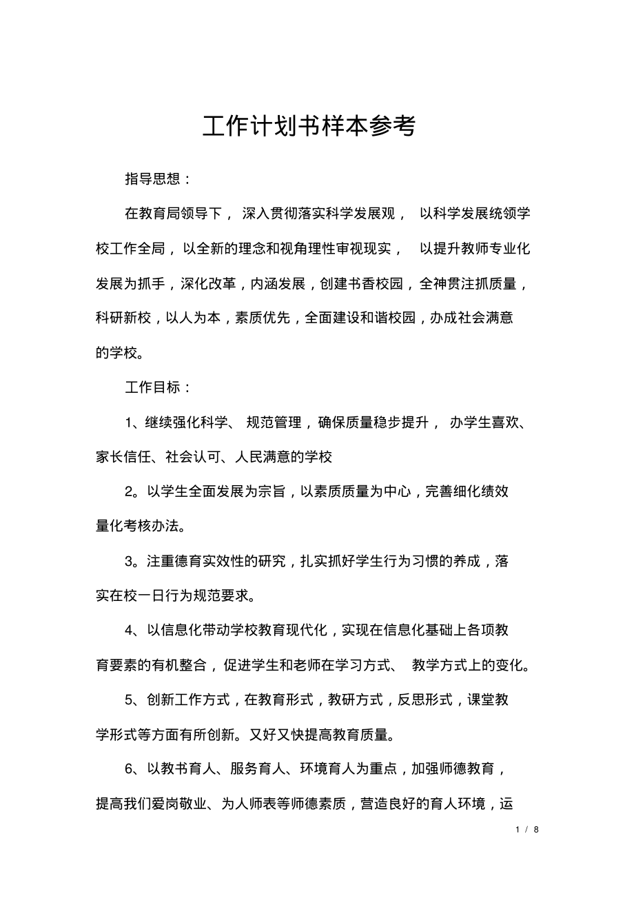 工作计划书样本参考.pdf_第1页